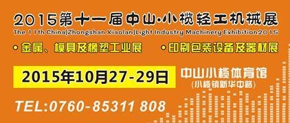 2015第十一屆中國(guó)（中山小欖）金屬、模具及橡塑工業(yè)展覽會(huì)