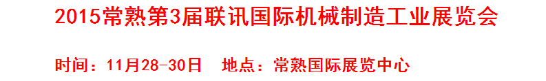 2015常熟第3屆聯(lián)訊國際機(jī)床模具橡塑展覽會(huì)