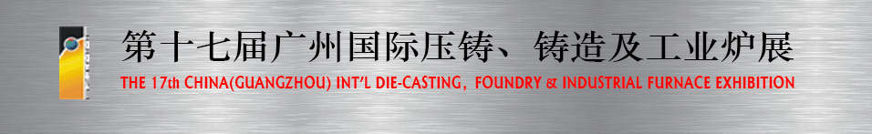 2016第十七屆廣州壓鑄、鑄造及工業(yè)爐展將于6月12日舉行