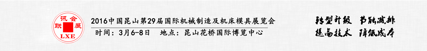 2016中國昆山國際手機模具及零部件加工設(shè)備展覽會將于3月6日舉行