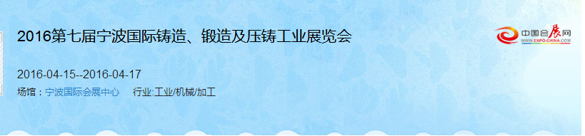 2016第七屆寧波國際鑄造、鍛造及壓鑄工業(yè)展覽會