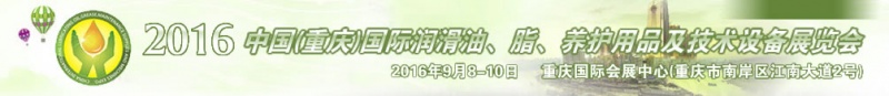 第八屆中國(重慶)國際潤滑油、脂、養(yǎng)護(hù)用品及技術(shù)設(shè)備展覽會(huì)將于9月6號(hào)舉行